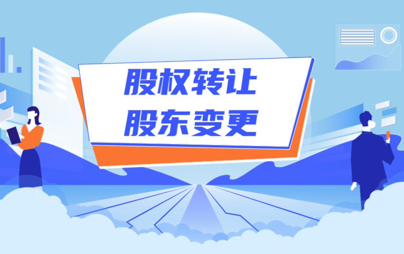成都有限责任公司股权转让方式及流程