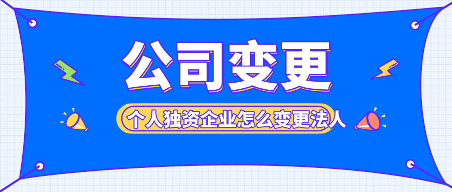 成都个人独资企业变更投资人流程