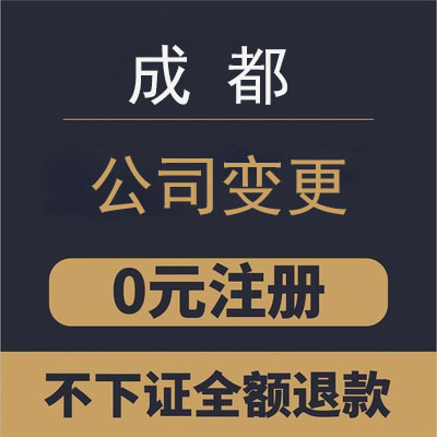 成都公司变更