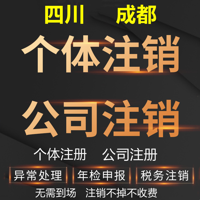 成都公司注销