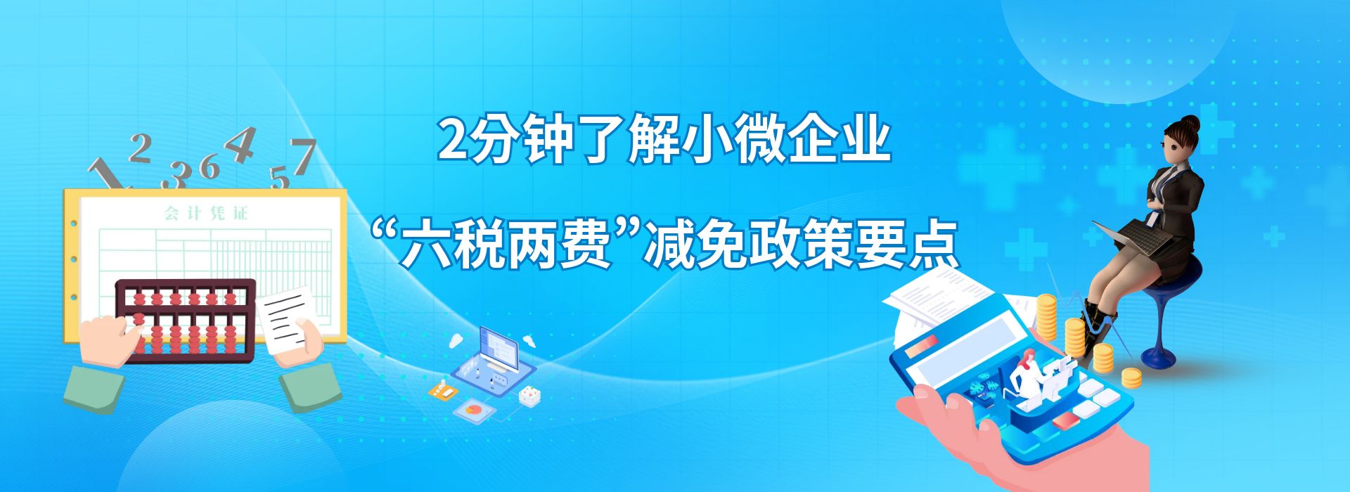 2分钟了解小微企业“六税两费”减免政策要点